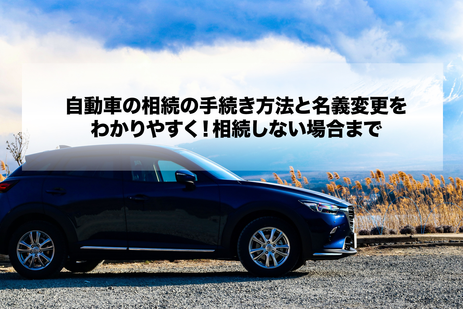 自動車の相続の手続き方法と名義変更をわかりやすく 相続しない場合まで 終活ドクター