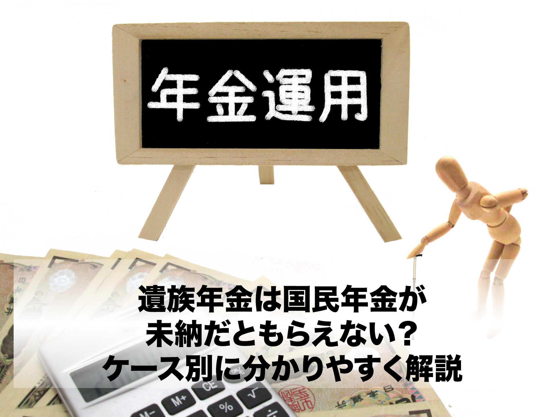 遺族年金は国民年金が未納だともらえない？ケース別に分かりやすく解説 | 終活ドクター