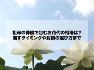 祖母の葬儀で花を贈るときの値段の相場は お花代や手配方法まで解説 終活ドクター